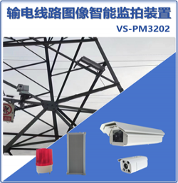 输电线路图像智能监拍装置