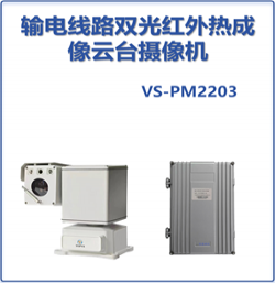 输电线路双光红外热成像云台摄像机 输电线路双光红外热成像云台摄像机