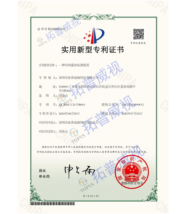 我司取得导线覆冰监测装置实用新型专利