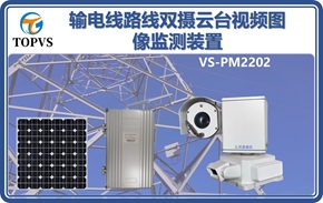 输电线路线双摄云台视频图像监测装置