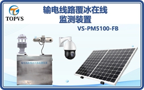 输电线路覆冰在线监测装置