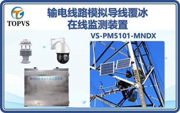 模拟导线覆冰在线监测装置