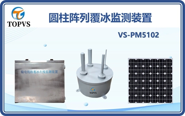 圆柱阵列覆冰监测装置