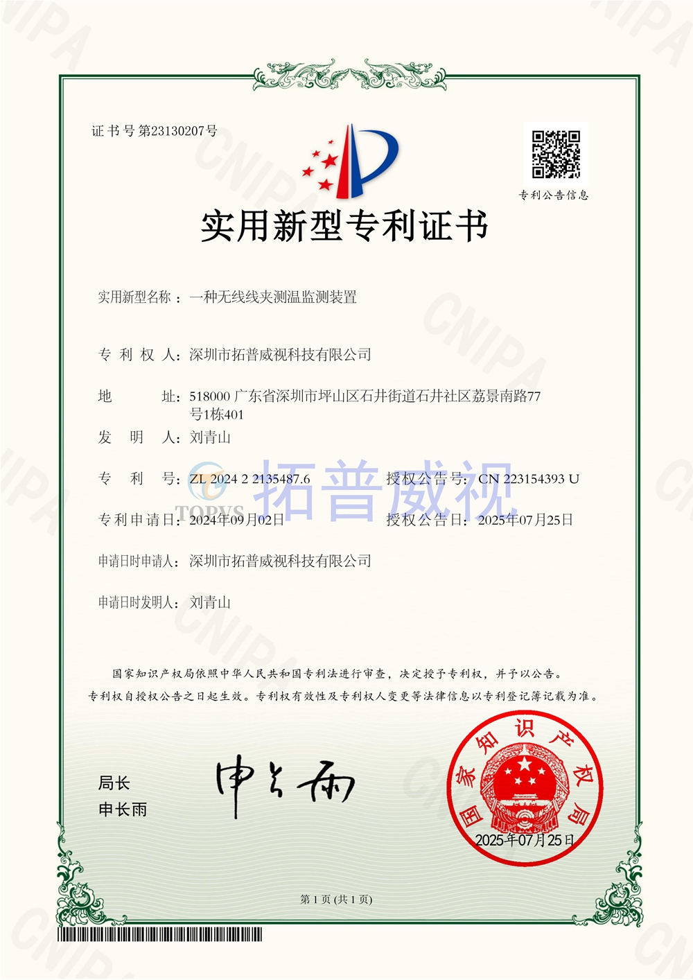 我司取得无线线夹测温监测装置实用新型专利